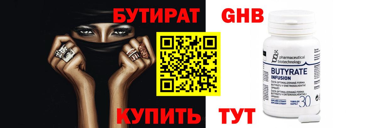 БУТИРАТ  БУТИРАТ BDO  Вход с VPN  Киселёвск 
