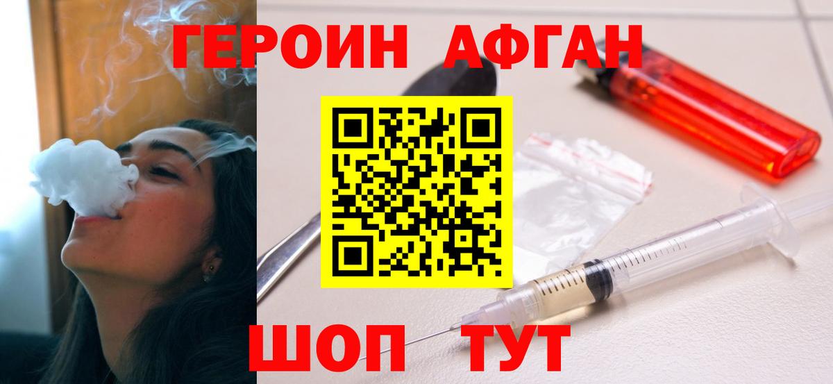 ГЕРОИН Афган  Вход с VPN  Героин  Киселёвск 